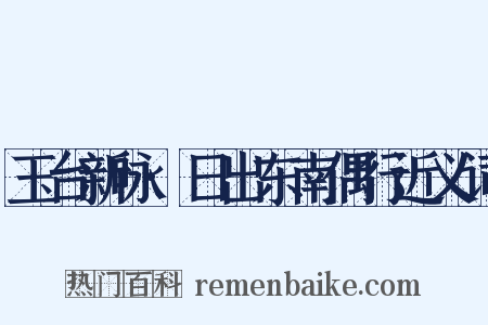 玉台新咏·日出东南偶行近义词是什么意思的图片